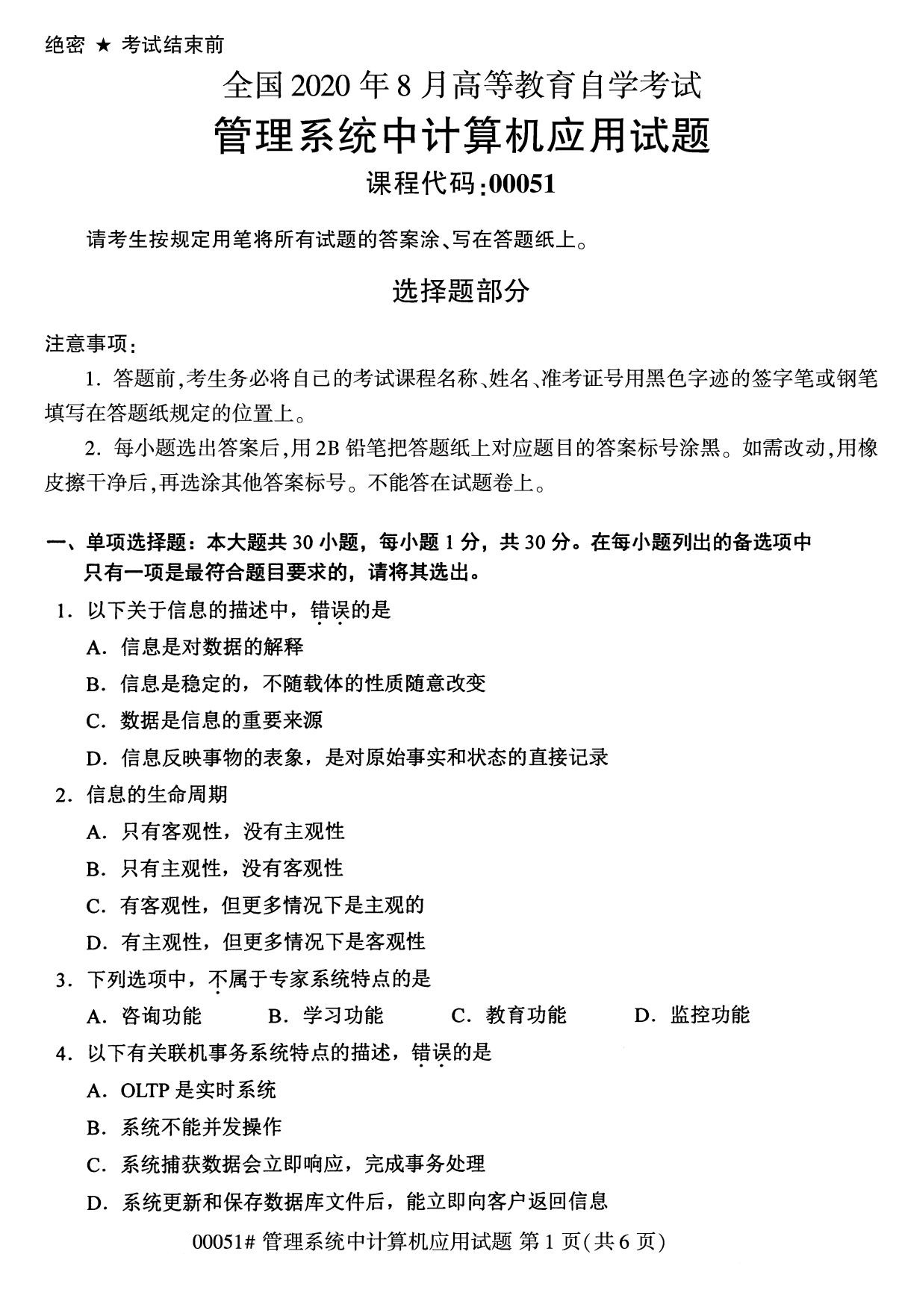 下面是2020年8月全國自考本科管理系統(tǒng)中計(jì)算機(jī)應(yīng)用（00051）試題，掃描下面二維碼，關(guān)注微信公眾號(hào)，回復(fù)關(guān)鍵詞“自考真題”，獲取“8月全國自考試卷匯總。