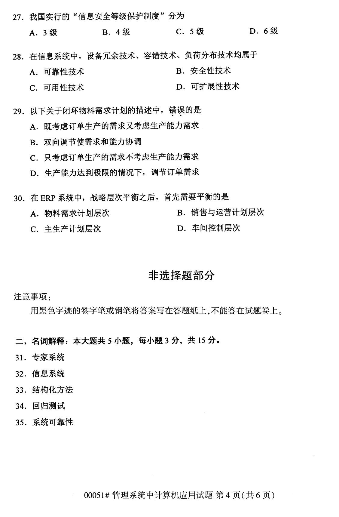 下面是2020年8月全國自考本科管理系統(tǒng)中計(jì)算機(jī)應(yīng)用（00051）試題，掃描下面二維碼，關(guān)注微信公眾號(hào)，回復(fù)關(guān)鍵詞“自考真題”，獲取“8月全國自考試卷匯總。
