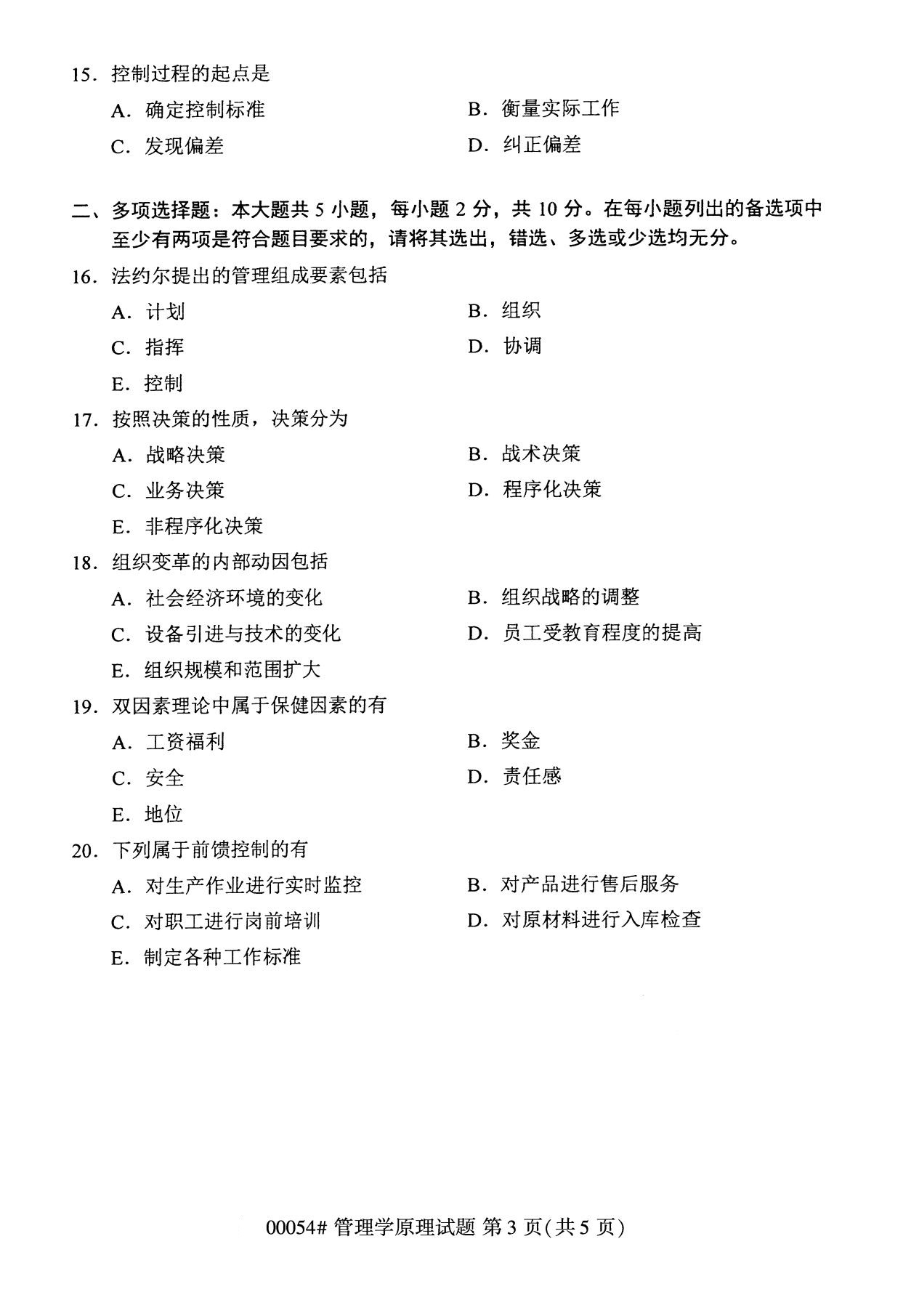 2020年8月全國自考本科管理學原理（00054）