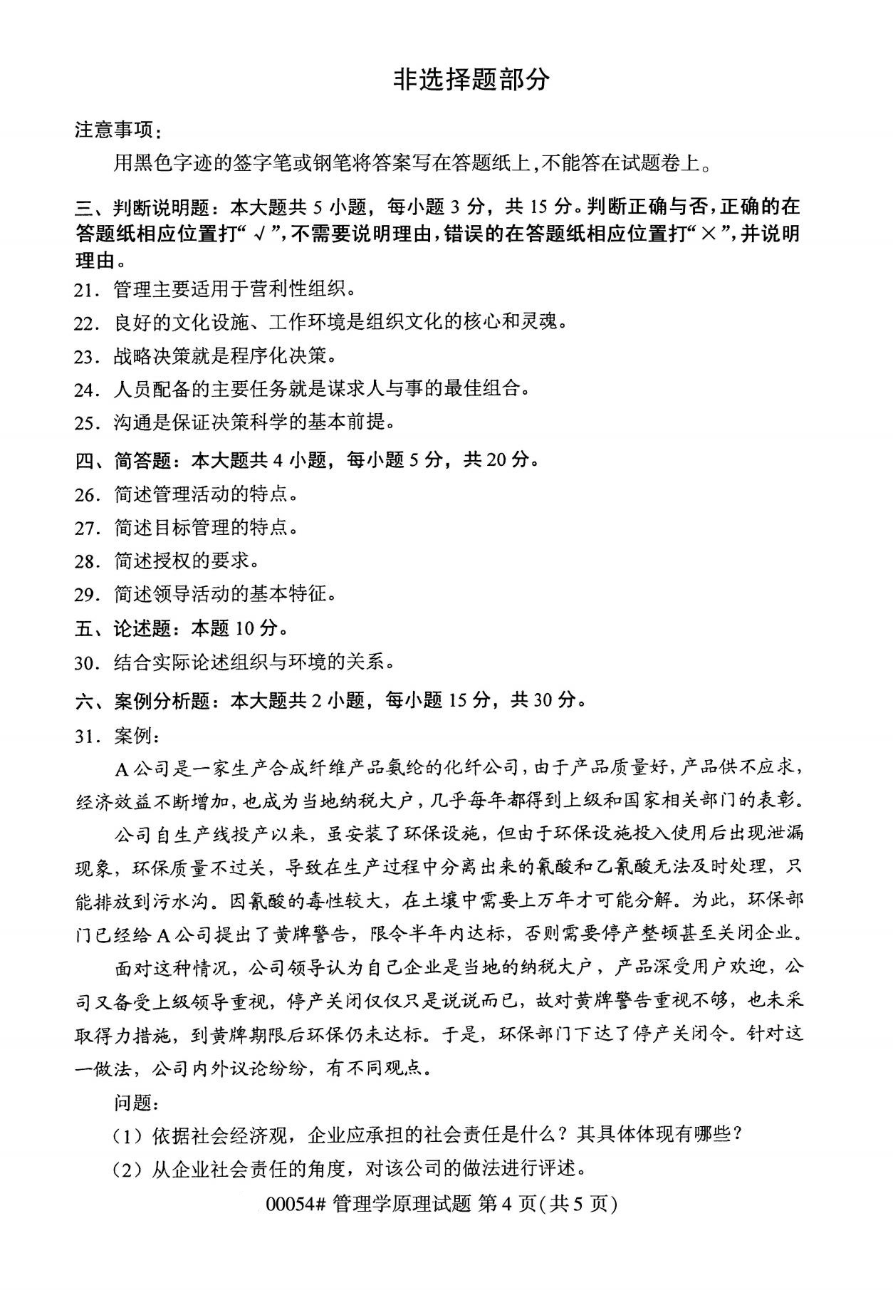 2020年8月全國自考本科管理學原理（00054）