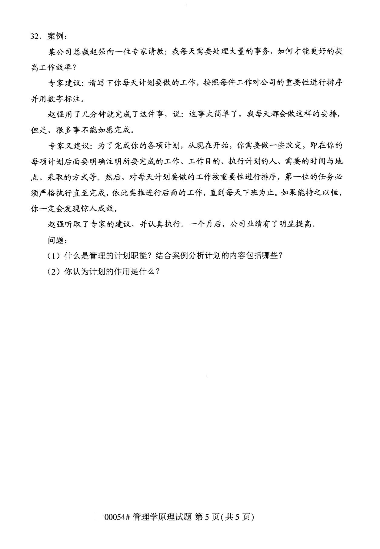 2020年8月全國自考本科管理學原理（00054）
