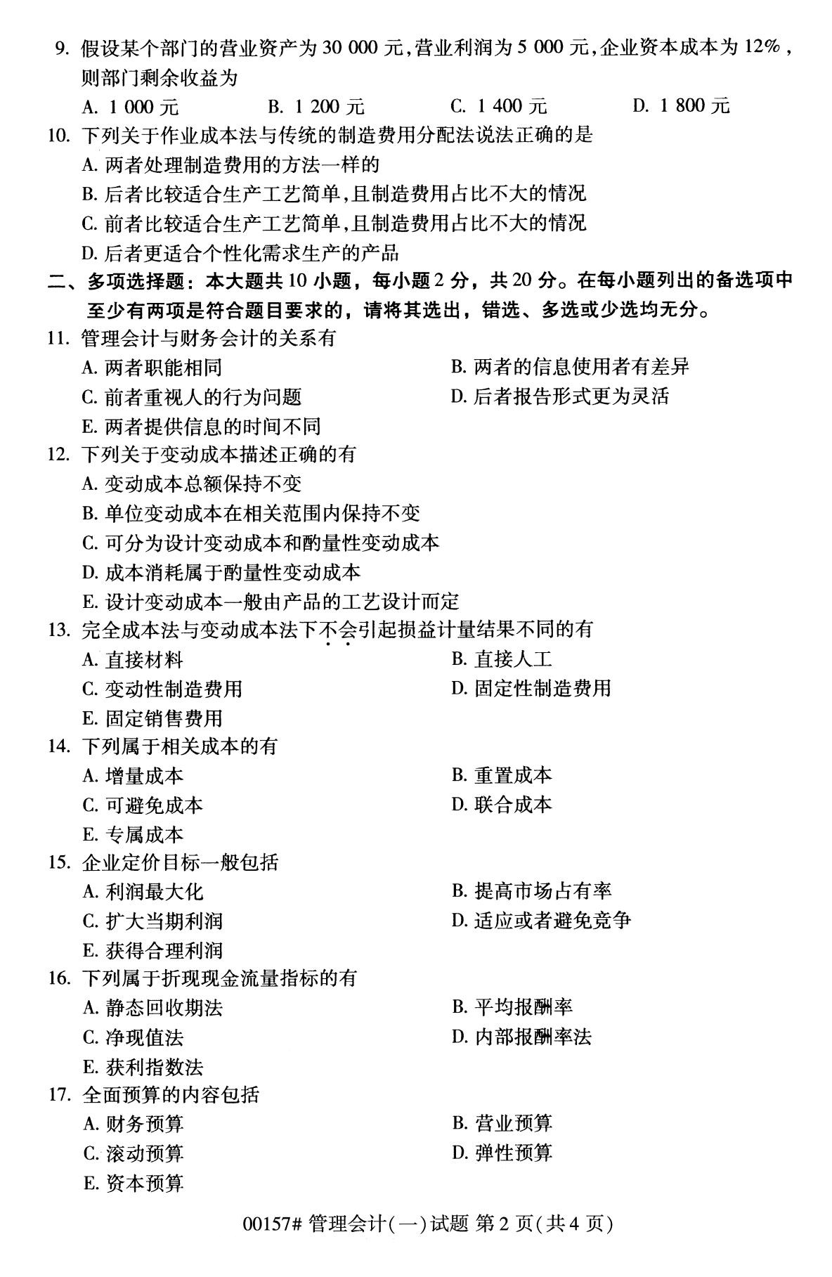 2020年8月全國自考專科管理會計（一）