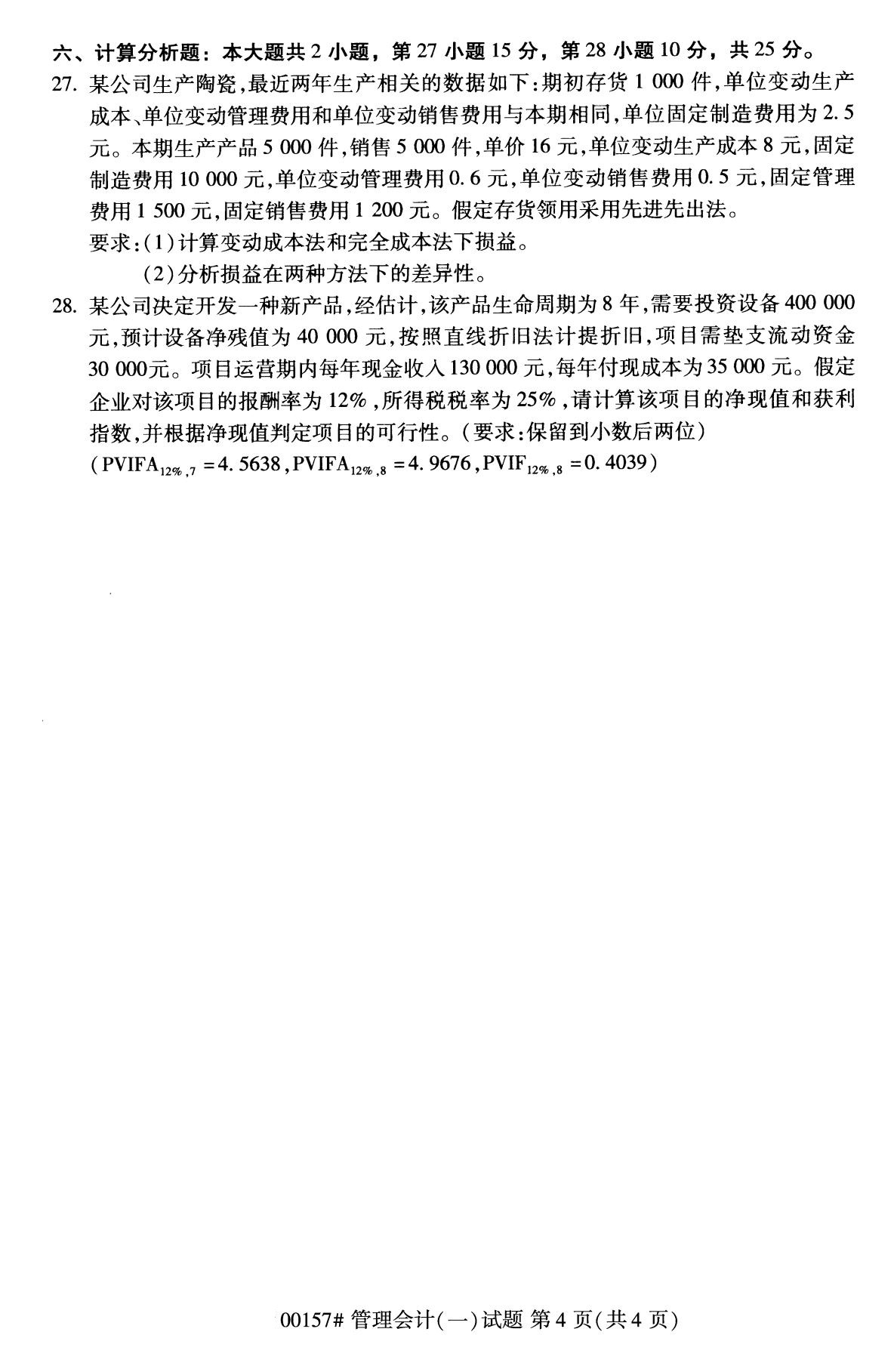 2020年8月全國自考專科管理會計（一）
