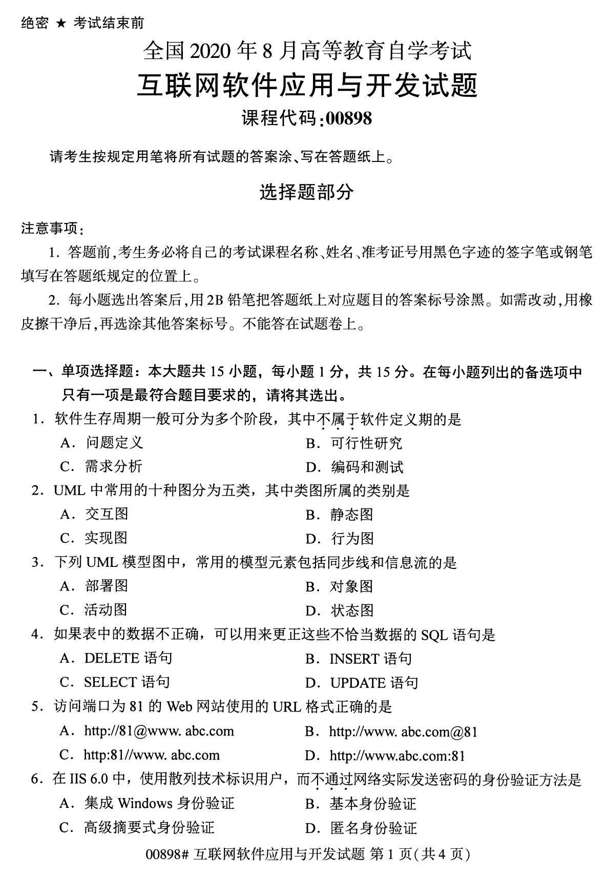 下面是2020年8月全國(guó)自考?？苹ヂ?lián)網(wǎng)軟件應(yīng)用與開發(fā)（00898）試題，掃描下面二維碼，關(guān)注微信公眾號(hào)，回復(fù)關(guān)鍵詞“自考真題”，獲取“8月全國(guó)自考試卷匯總。