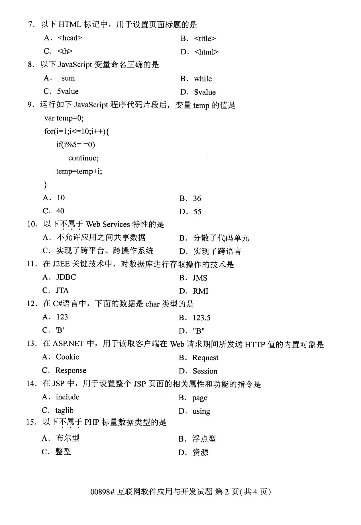 下面是2020年8月全國(guó)自考?？苹ヂ?lián)網(wǎng)軟件應(yīng)用與開發(fā)（00898）試題，掃描下面二維碼，關(guān)注微信公眾號(hào)，回復(fù)關(guān)鍵詞“自考真題”，獲取“8月全國(guó)自考試卷匯總。