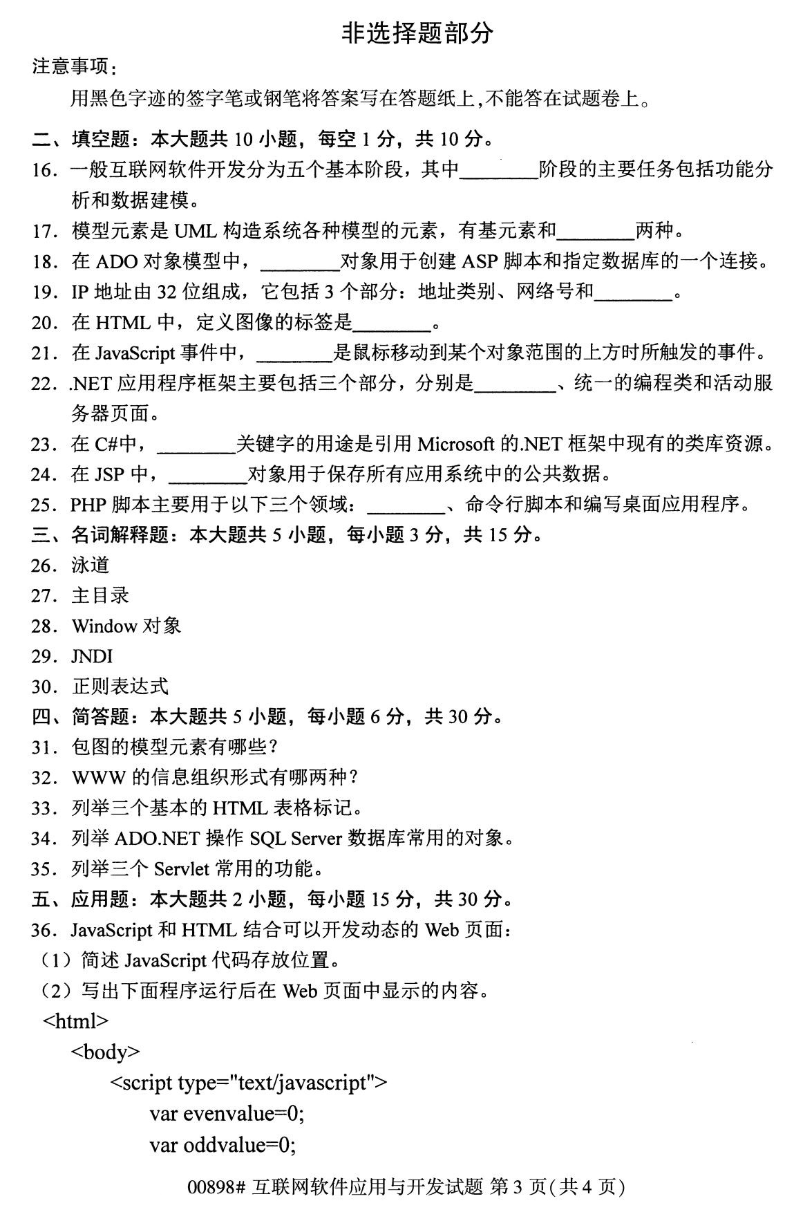 下面是2020年8月全國(guó)自考專科互聯(lián)網(wǎng)軟件應(yīng)用與開發(fā)（00898）試題，掃描下面二維碼，關(guān)注微信公眾號(hào)，回復(fù)關(guān)鍵詞“自考真題”，獲取“8月全國(guó)自考試卷匯總。