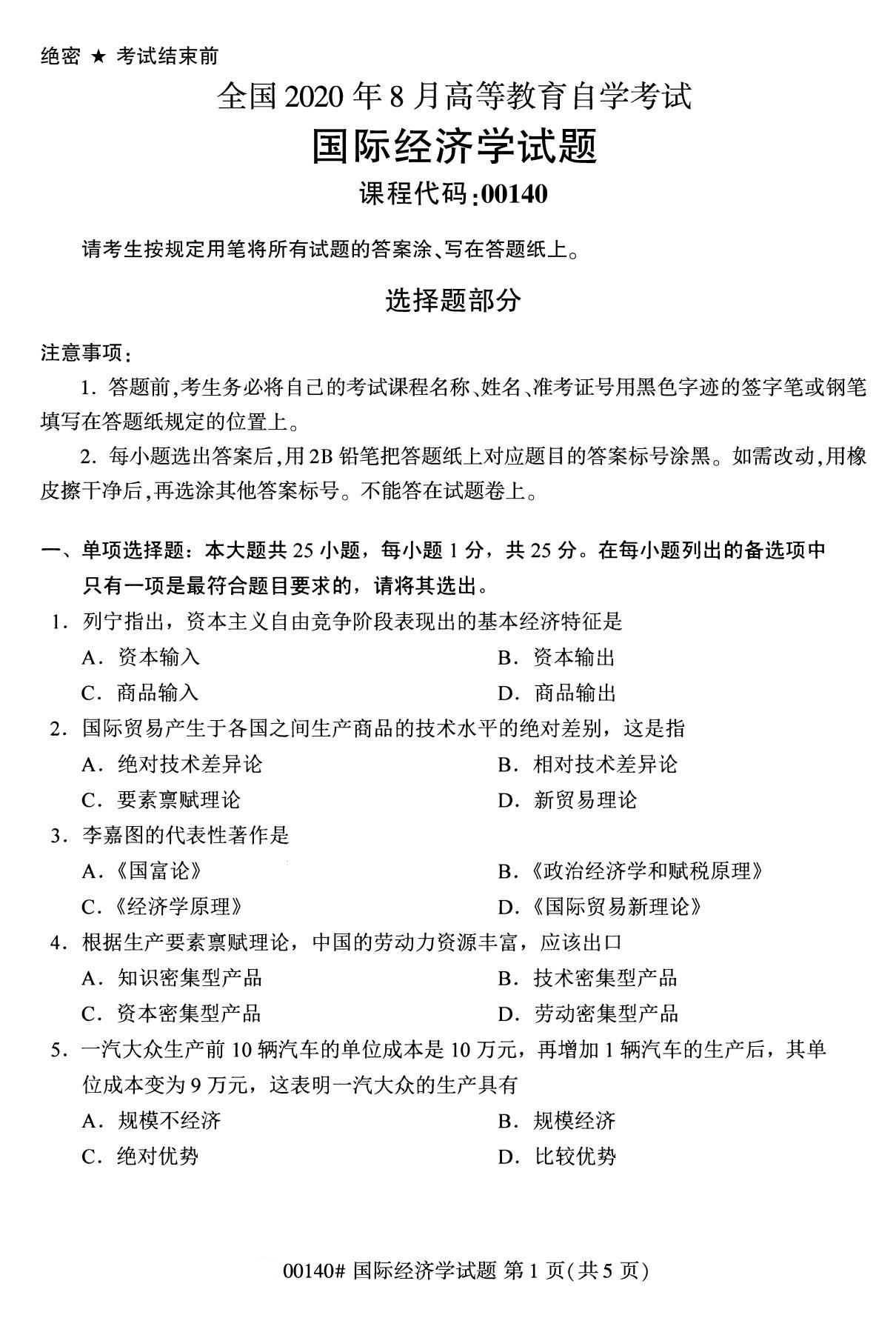 2020年8月全國自考本科國際經濟學（00140）