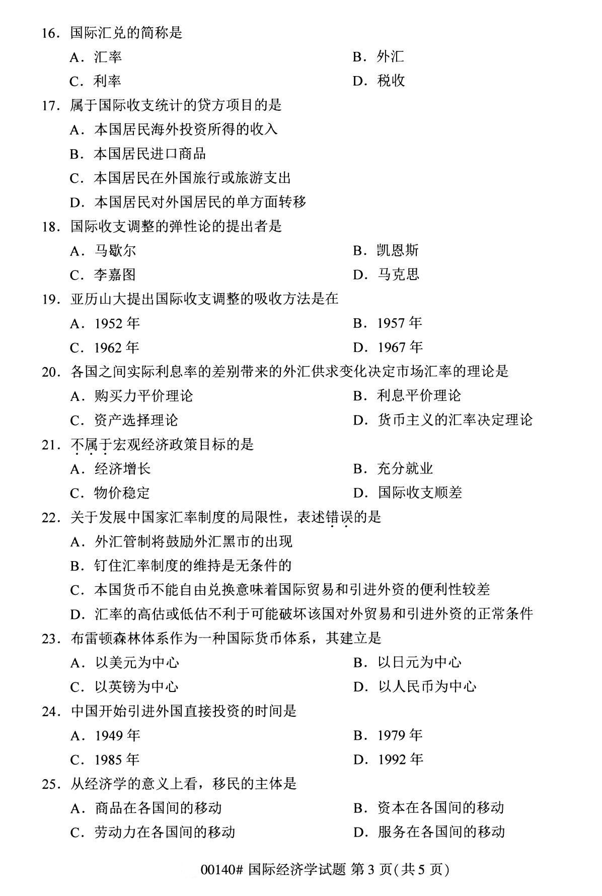 2020年8月全國自考本科國際經濟學（00140）