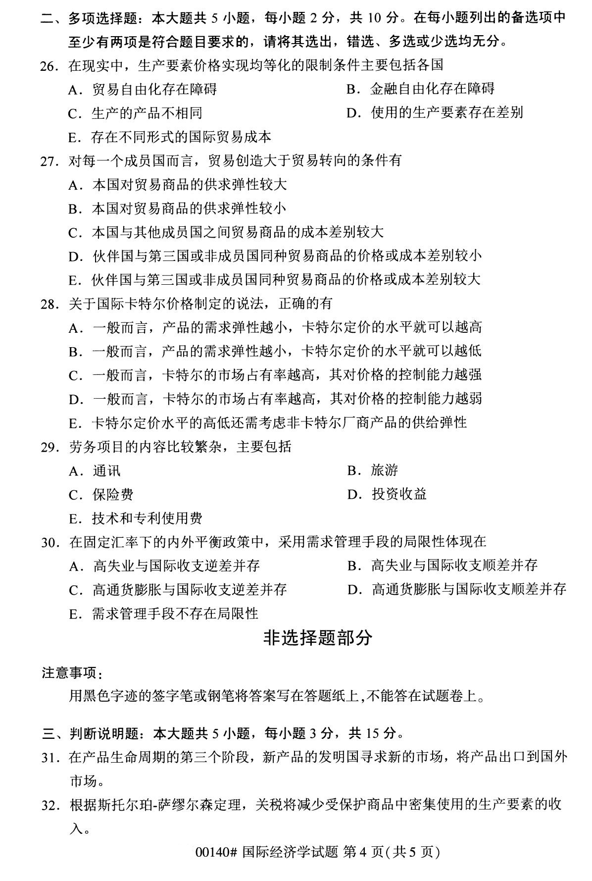 2020年8月全國自考本科國際經濟學（00140）