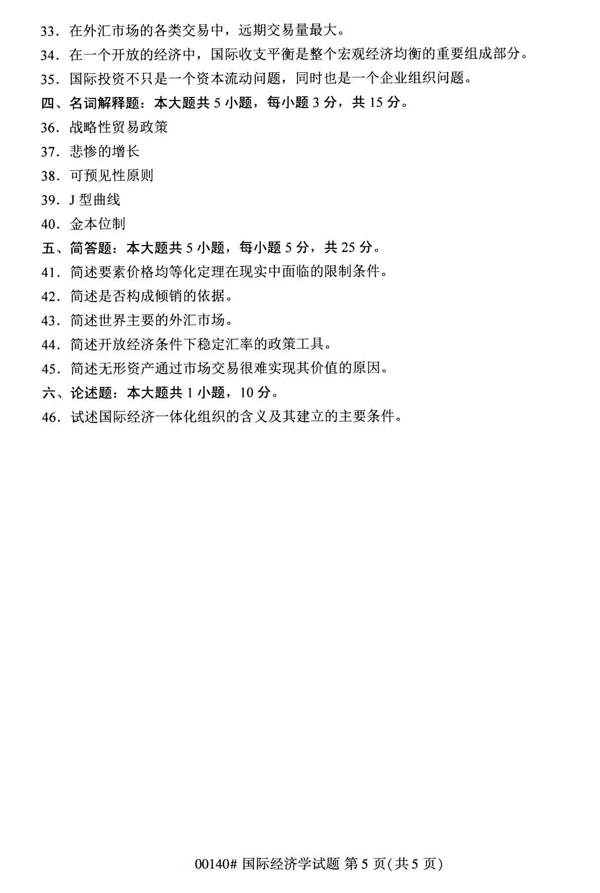 2020年8月全國自考本科國際經濟學（00140）