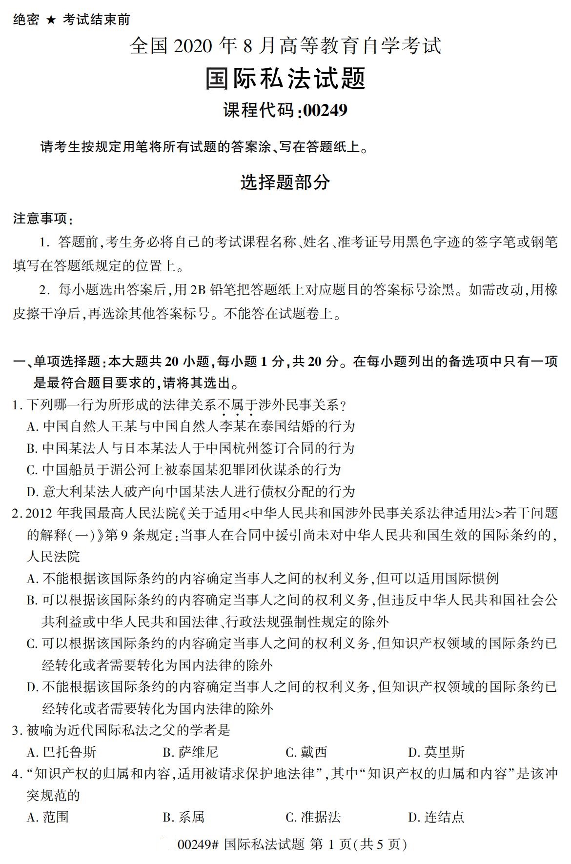 2020年8月全國(guó)自考本科國(guó)際私法（00249）