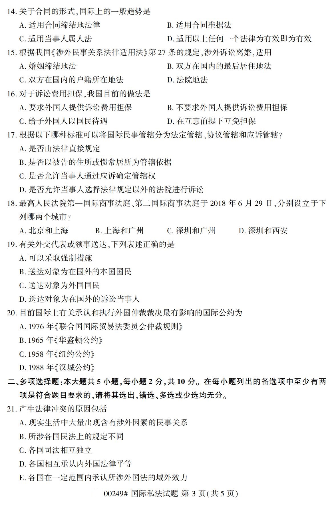 2020年8月全國(guó)自考本科國(guó)際私法（00249）