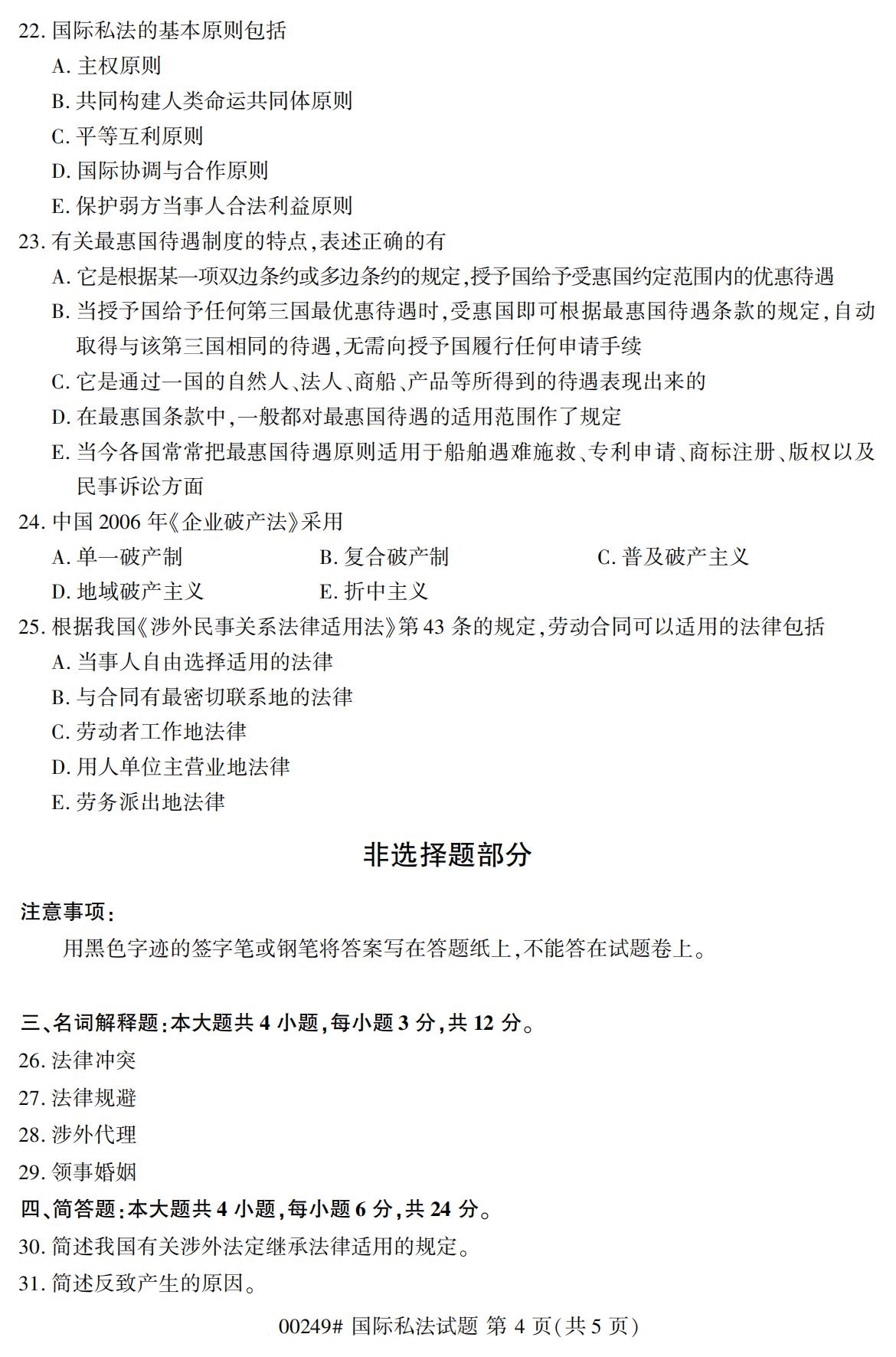 2020年8月全國(guó)自考本科國(guó)際私法（00249）