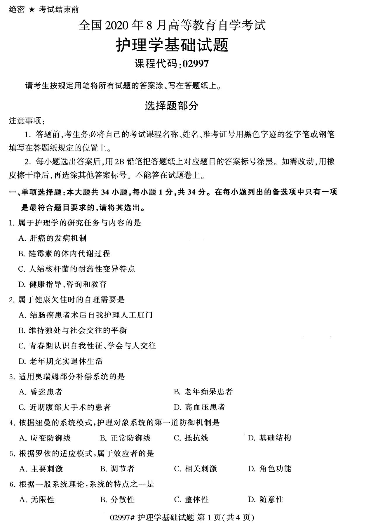 2020年8月全國自考專科護(hù)理學(xué)基礎(chǔ)