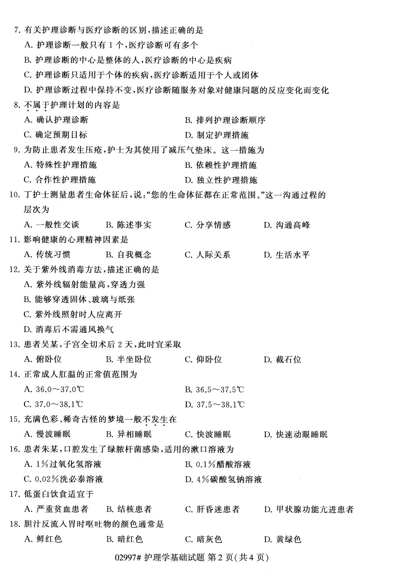 2020年8月全國自考專科護(hù)理學(xué)基礎(chǔ)