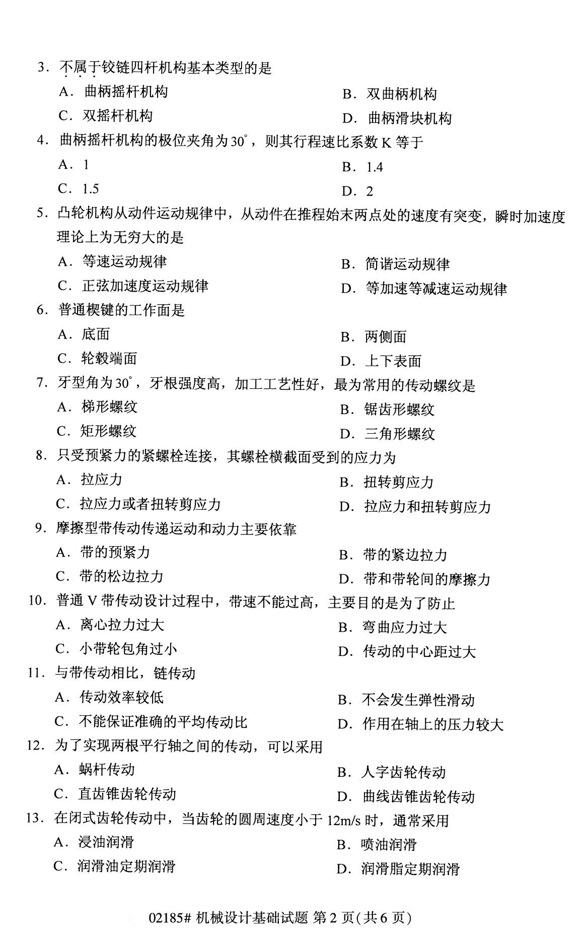 2020年8月全國自考專科機械設計基礎