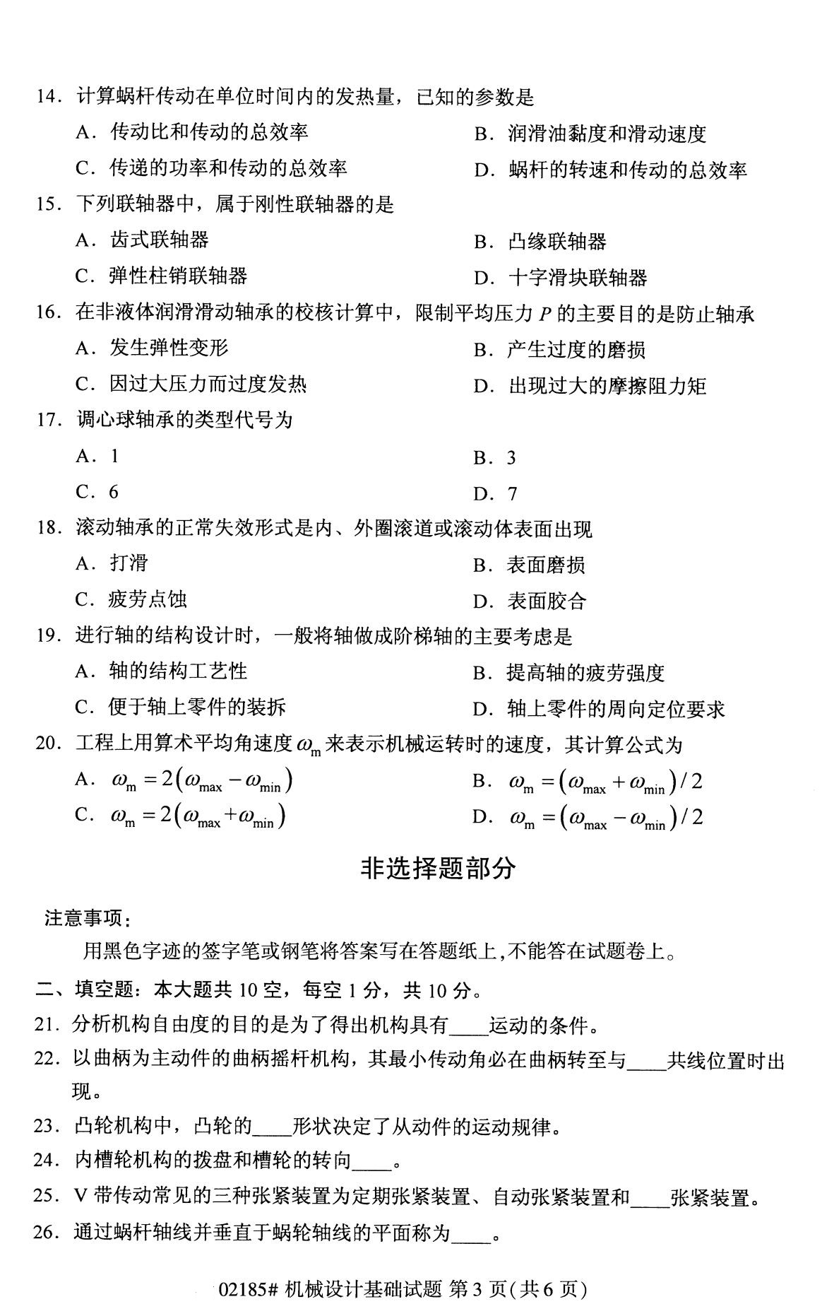 2020年8月全國自考專科機械設計基礎