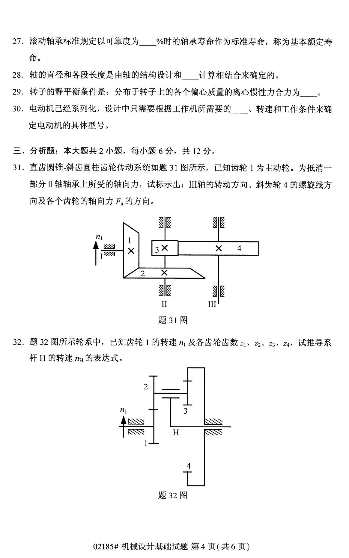 2020年8月全國自考專科機械設計基礎