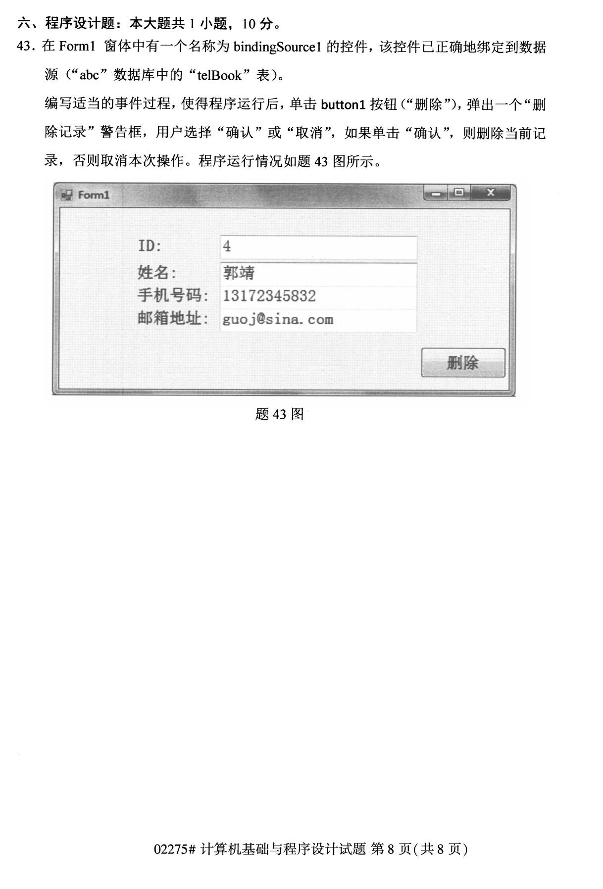 2020年8月全國本科計算機基礎知識與程序須設計（02275）