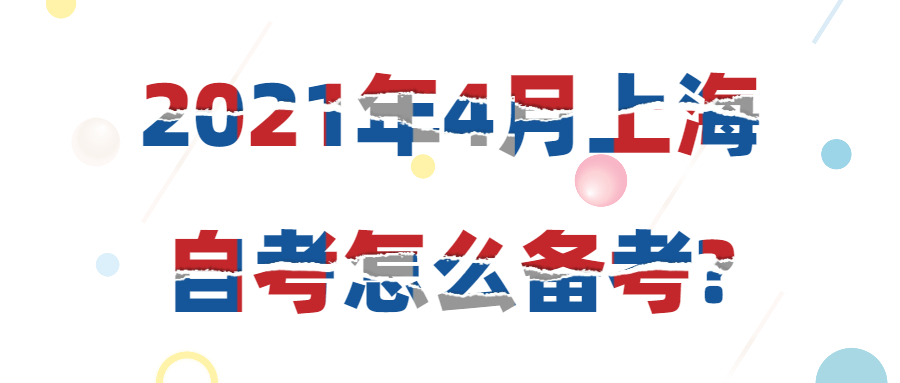 2021年4月上海自考怎么備考?
