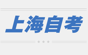 2024年下半年上海自考報名入口