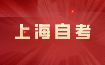 上海自考院校怎么選擇?