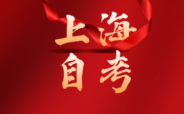 2024年10月上海市自學考試的考試日程安排表通知