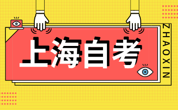 上海自考實踐考核一般包括哪些內容?