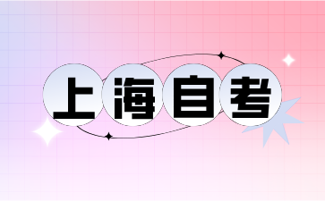 上海虹口區(qū)自考報(bào)名方式有哪幾種?