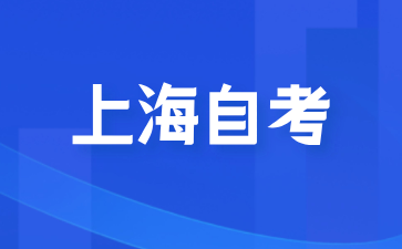 上海大學自考本科專業有哪些?