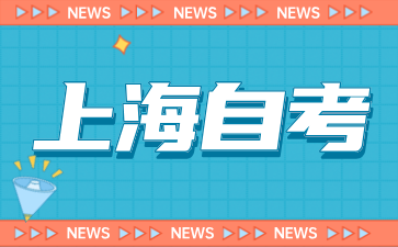 2024年10月上海外國語大學自學考試專科專業報名時間