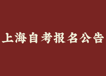 2025年上海自考上半年報名公告！