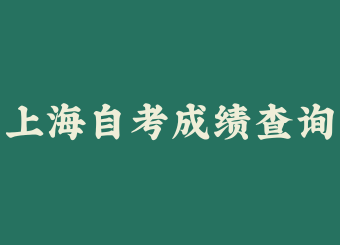 2025年上半年上海自考成績查詢時(shí)間公布!